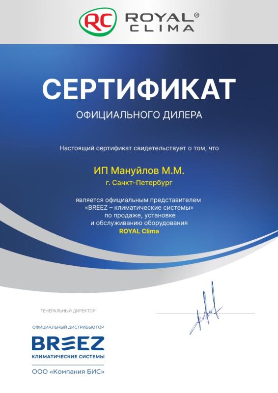 Сертификат официального дилера Royal Clima Сертификат официального дилера Royal Clima