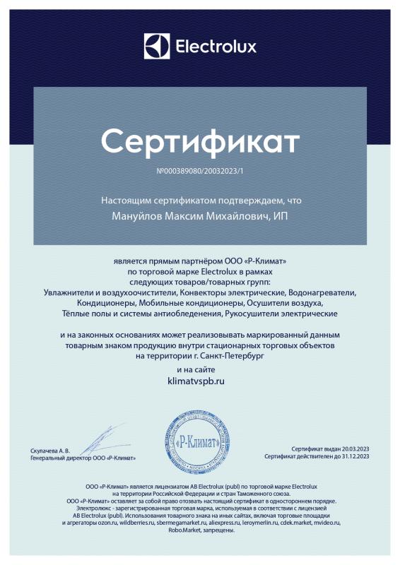 Сертификат партнёра Electrolux Сертификат партнёра Electrolux