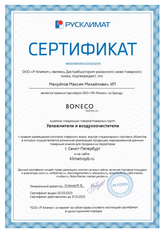 Сертификат партнёра Boneco Сертификат партнёра Boneco