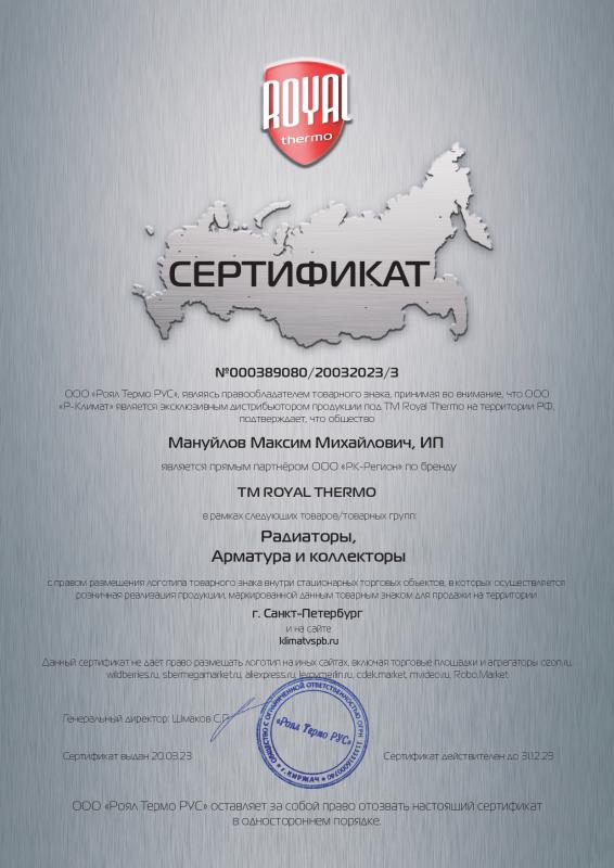 Сертификат партнёра Royal Thermo Сертификат партнёра Royal Thermo