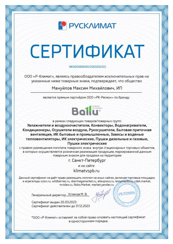 Сертификат партнёра Ballu Сертификат партнёра Ballu