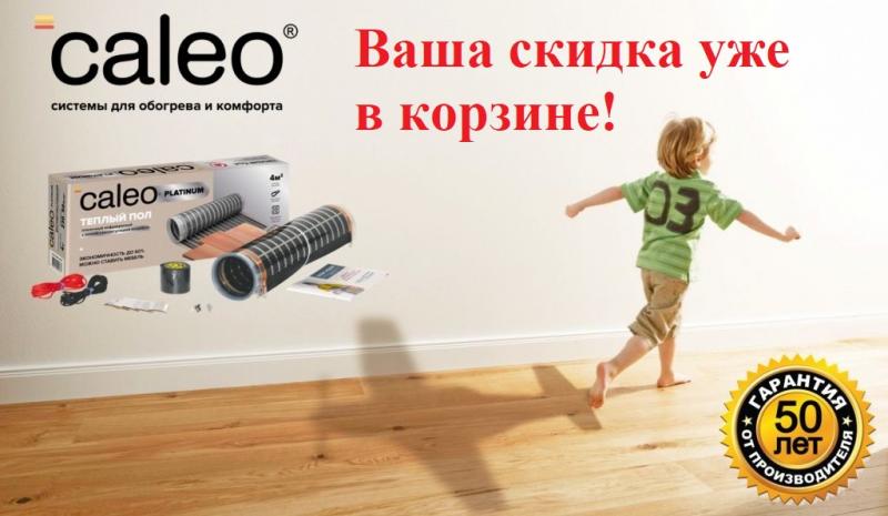 Скидка на теплые полы Caleo Скидка на теплые полы Caleo