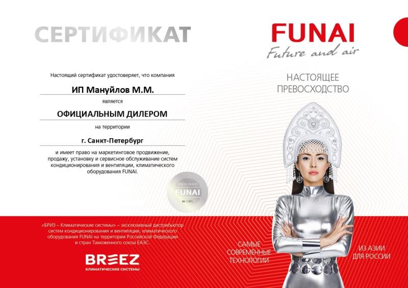 Сертификат официального дилера Funai Сертификат официального дилера Funai