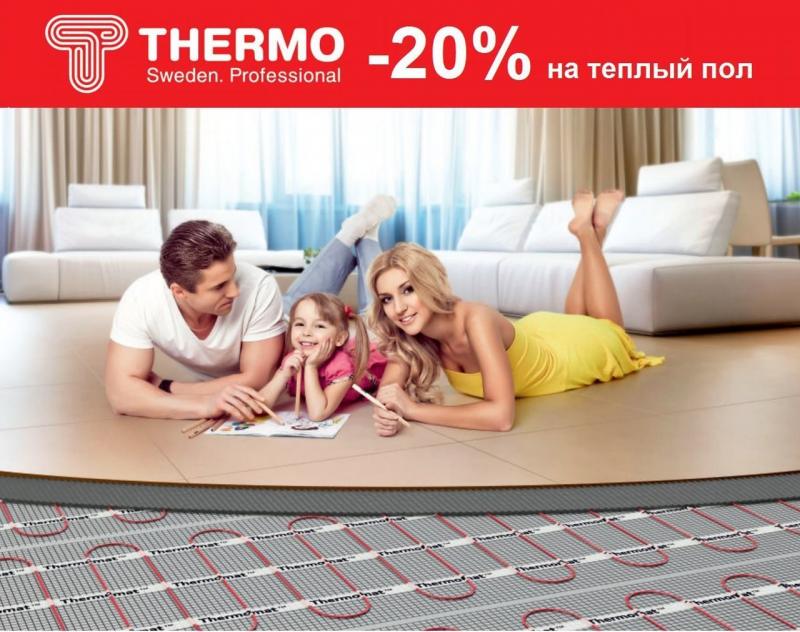 Скидка 20% на все теплые полы Thermo Скидка 20% на все теплые полы Thermo