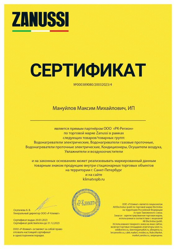 Сертификат партнёра Zanussi Сертификат партнёра Zanussi