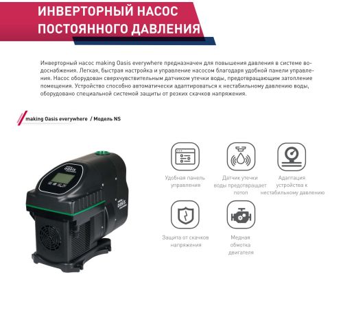 Насосная станция инверторная Oasis NS-82/43 самовсасывающий насос с частотным преобразователем, 550 Вт, 82 л/мин, напор 43 м, максимальная глубина всасывания 8.5 м, тихий 45Дб, кабель 1.2 метра