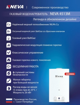 Газовая колонка Нева 4513М сж газ