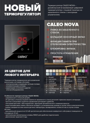 Терморегулятор Caleo Nova черный