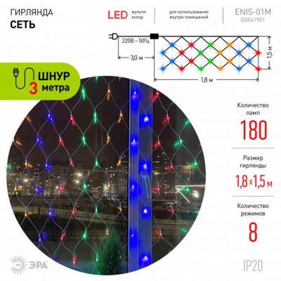 Светодиодная гирлянда ЭРА сеть 220V разноцветный ENIS-01M Б0041901