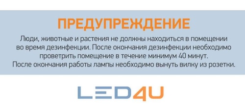 Ультрафиолетовая бактерицидная лампа Led4U Сфера 911/38