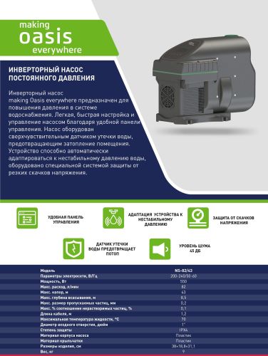 Насосная станция инверторная Oasis NS-82/43 самовсасывающий насос с частотным преобразователем, 550 Вт, 82 л/мин, напор 43 м, максимальная глубина всасывания 8.5 м, тихий 45Дб, кабель 1.2 метра