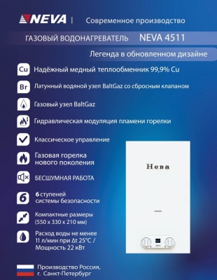 Газовая колонка Нева 4511 сж.газ