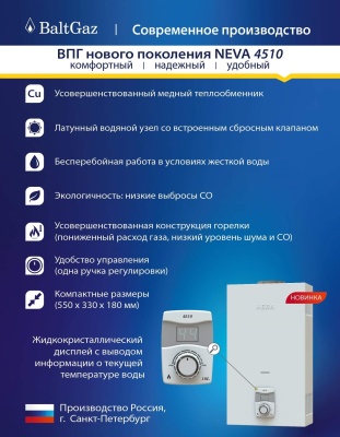 Газовая колонка Нева 4510