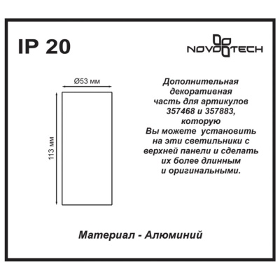 Плафон для артикула 357883 Novotech Over Tubo 357884