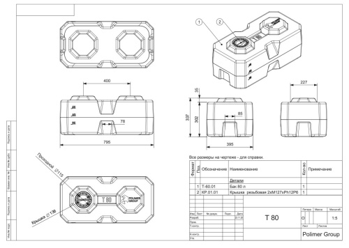 Прямоугольная емкость T 80 литров