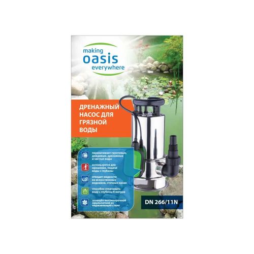 Дренажный насос для грязной воды Oasis DN 266/11 погружной, 1100 Вт, 266 л/мин, напор 11 м, с поплавком, нержавеющая сталь