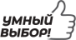 Умный выбор