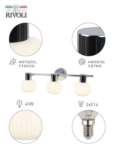 Спот Rivoli Pulito D7009-732 Б0043729