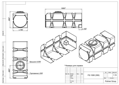 Горизонтальная емкость FG 1000 (350)