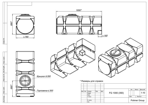 Горизонтальная емкость FG 1000 (350)
