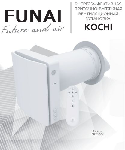 Приточно-вытяжная вентиляционная установка с рекуператором Funai KOCHI ERW-60X с подогревом, с датчиком CO2, Wi-Fi, Алиса